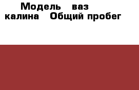  › Модель ­ ваз 111940 калина › Общий пробег ­ 87 700 › Объем двигателя ­ 1 › Цена ­ 210 - Липецкая обл., Данковский р-н, Грязи г. Авто » Продажа легковых автомобилей   